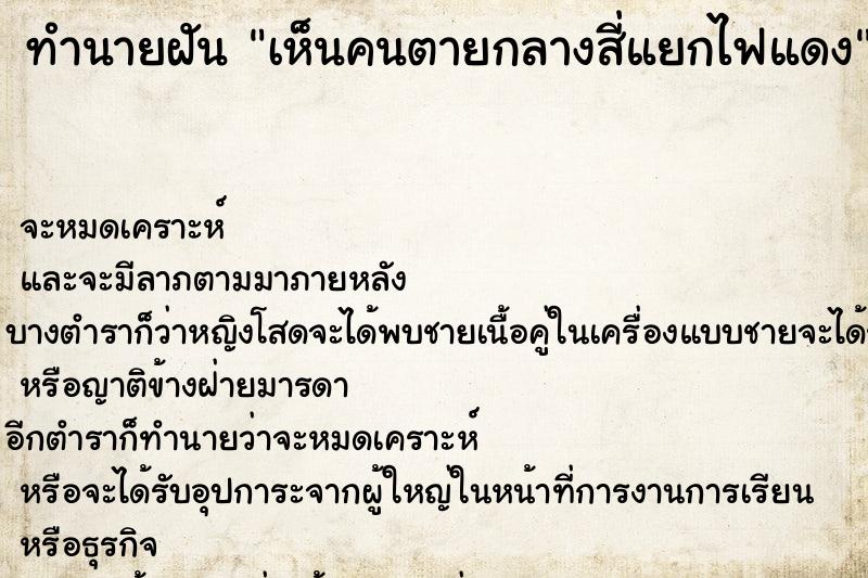 ทำนายฝัน เห็นคนตายกลางสี่แยกไฟแดง