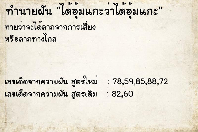 ทำนายฝัน ได้อุ้มแกะว่าได้อุ้มแกะ