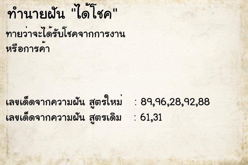 ทำนายฝัน ได้โชค