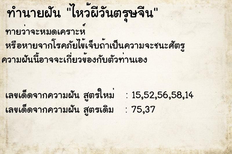 ทำนายฝัน ไหว้ผีวันตรุษจีน