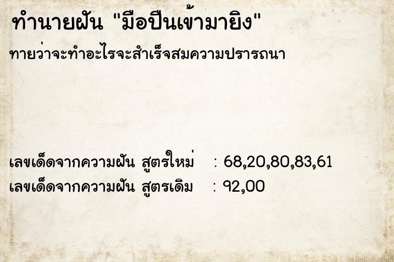 ทำนายฝัน มือปืนเข้ามายิง