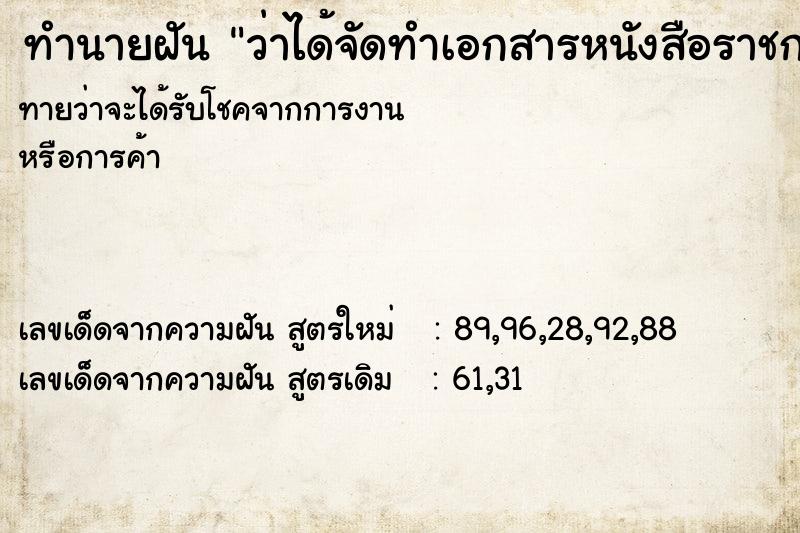 ทำนายฝัน ว่าได้จัดทำเอกสารหนังสือราชการ