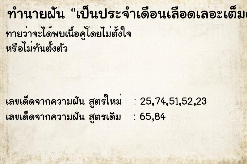 ทำนายฝัน เป็นประจำเดือนเลือดเลอะเต็มตัวเต็มขา