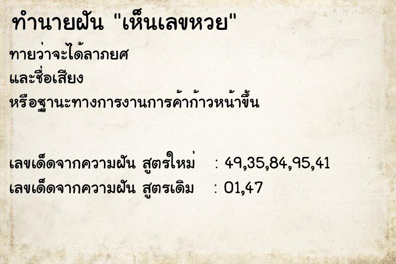 ทำนายฝัน เห็นเลขหวย