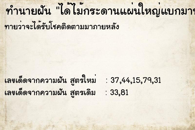 ทำนายฝัน ได้ไม้กระดานแผ่นใหญ่แบกมาทำโต็ะ