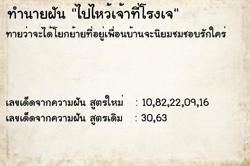 ทำนายฝัน ไปไหว้เจ้าที่โรงเจ  เลขนำโชค 