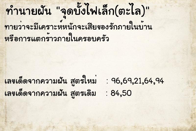 ทำนายฝัน จุดบั้งไฟเล็ก(ตะไล)