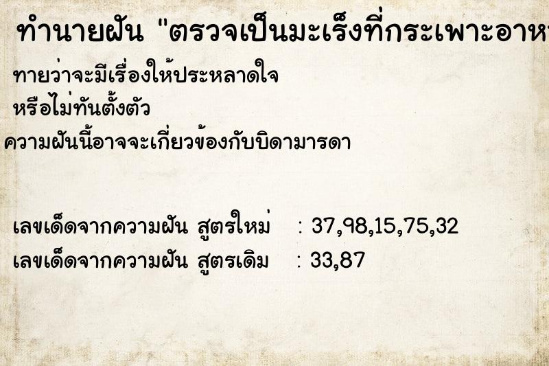 ทำนายฝัน ตรวจเป็นมะเร็งที่กระเพาะอาหาร