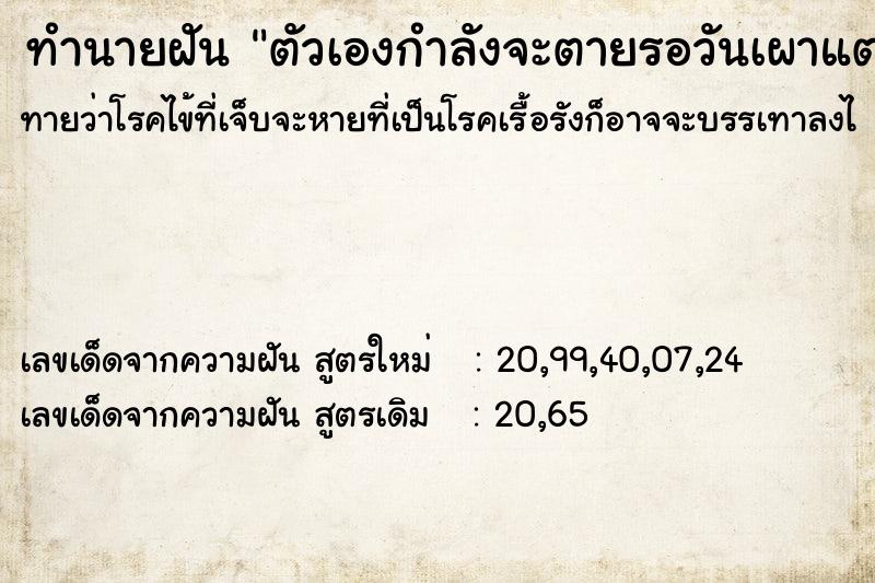 ทำนายฝัน ตัวเองกำลังจะตายรอวันเผาแต่ไม่ยอมตาย