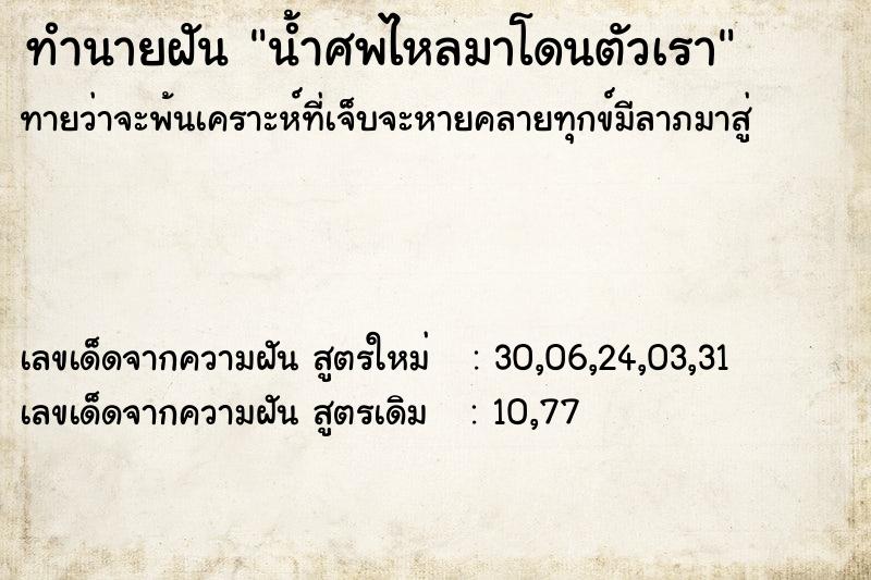 ทำนายฝัน น้ำศพไหลมาโดนตัวเรา