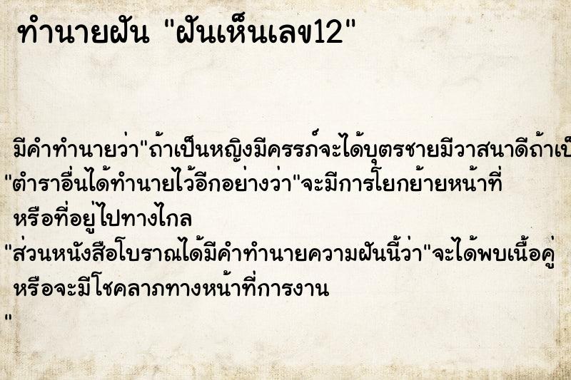 ทำนายฝัน ฝันเห็นเลข12