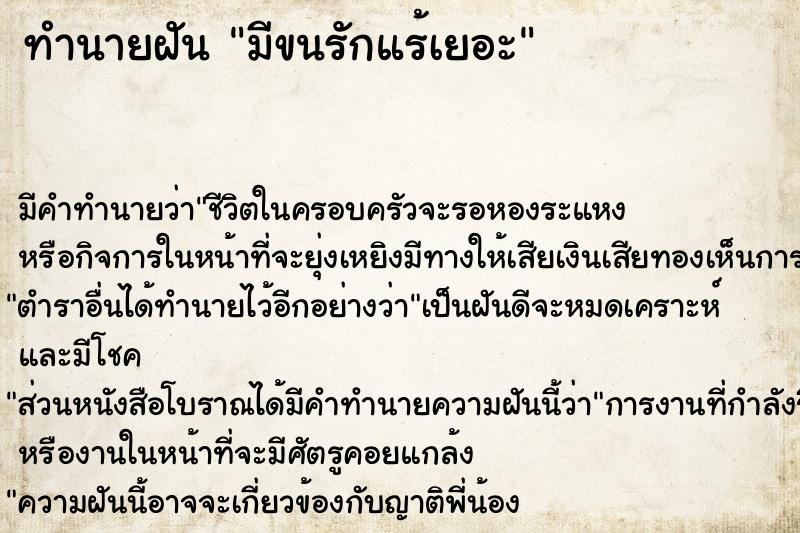 ทำนายฝัน มีขนรักแร้เยอะ