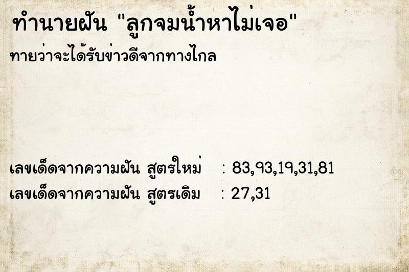 ทำนายฝัน ลูกจมน้ำหาไม่เจอ