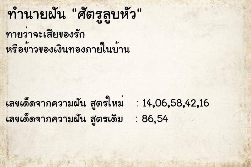 ทำนายฝัน ศัตรูลูบหัว