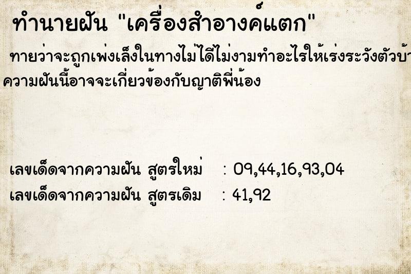 ทำนายฝัน เครื่องสำอางค์แตก  เลขนำโชค 