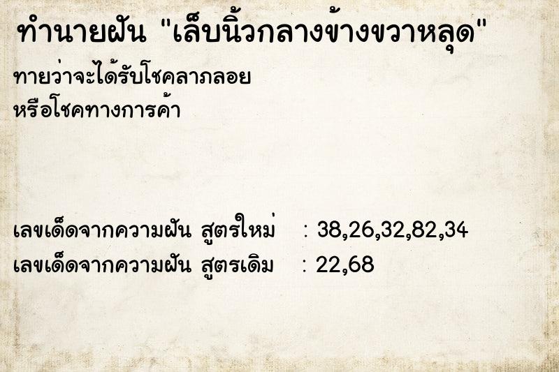 ทำนายฝัน เล็บนิ้วกลางข้างขวาหลุด