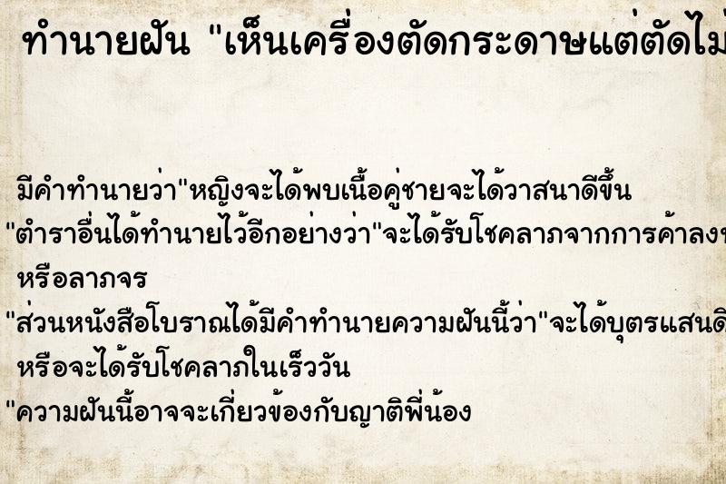 ทำนายฝัน เห็นเครื่องตัดกระดาษแต่ตัดไม่ขาด