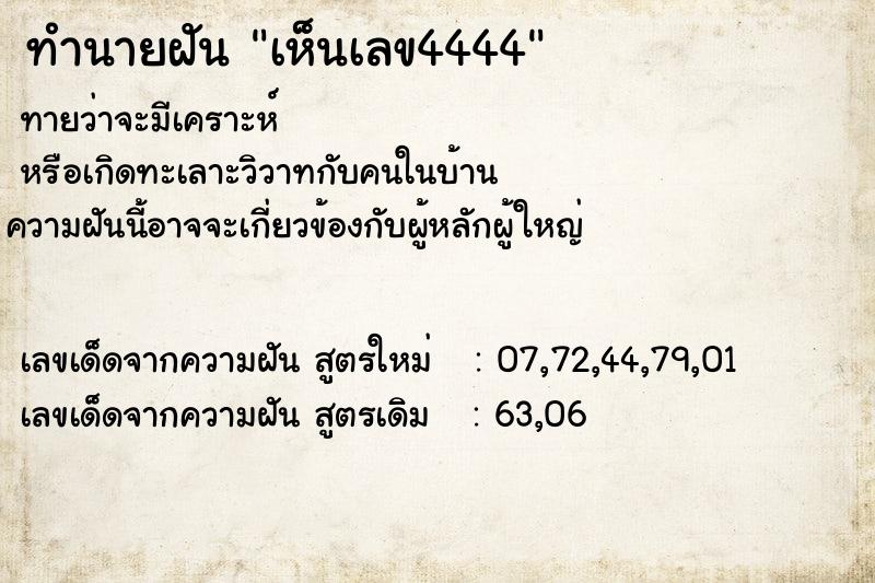 ทำนายฝัน เห็นเลข4444