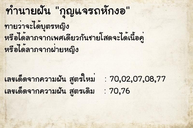 ทำนายฝัน กุญแจรถหักงอ