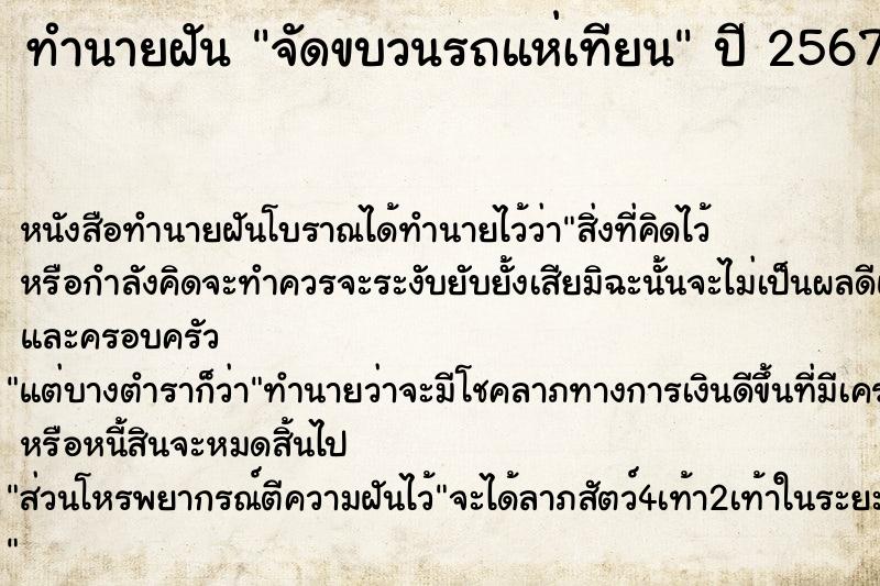 ทำนายฝัน จัดขบวนรถแห่เทียน