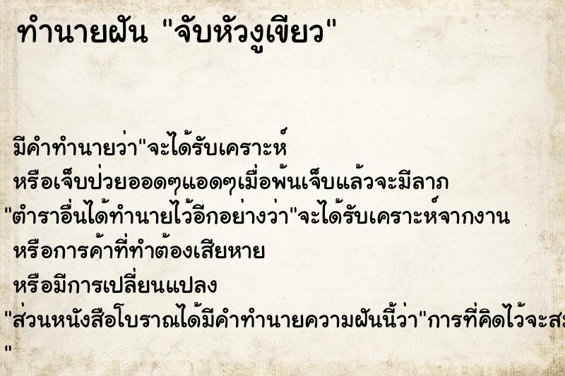 ทำนายฝัน จับหัวงูเขียว