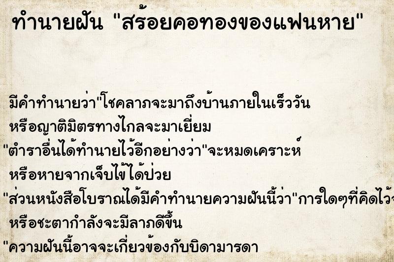 ทำนายฝัน สร้อยคอทองของแฟนหาย