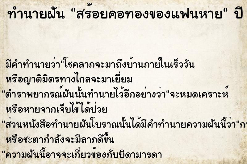 ทำนายฝัน สร้อยคอทองของแฟนหาย  เลขนำโชค 