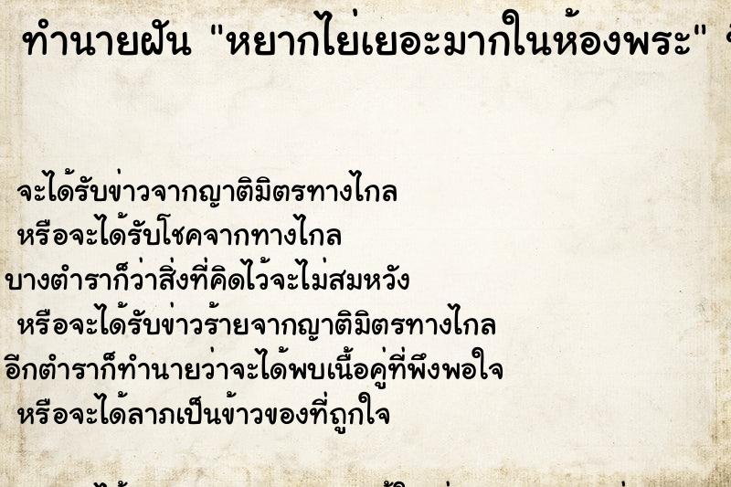 ทำนายฝัน หยากไย่เยอะมากในห้องพระ