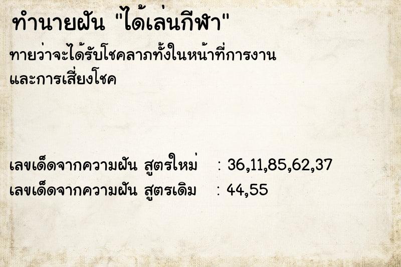 ทำนายฝัน ได้เล่นกีฬา