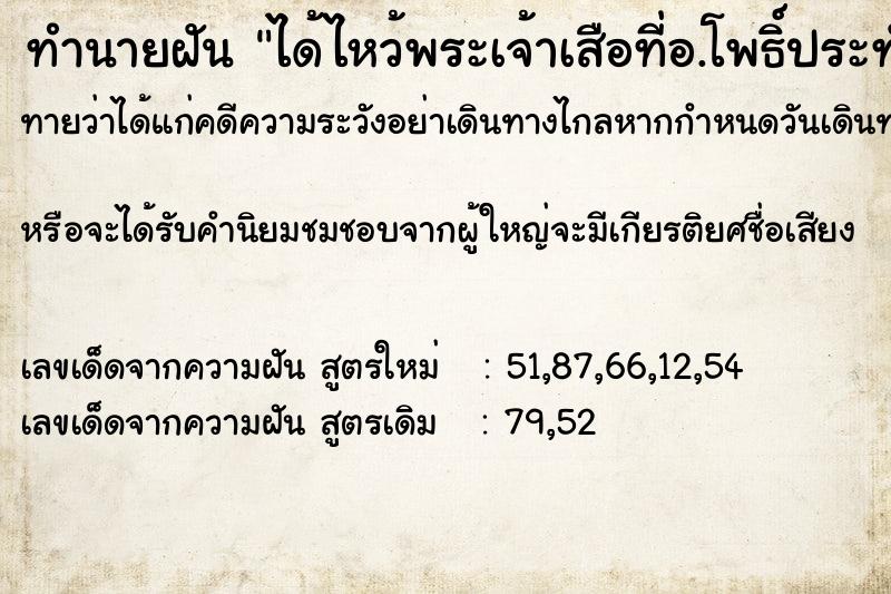 ทำนายฝัน ได้ไหว้พระเจ้าเสือที่อ.โพธิ์ประทับช้าง