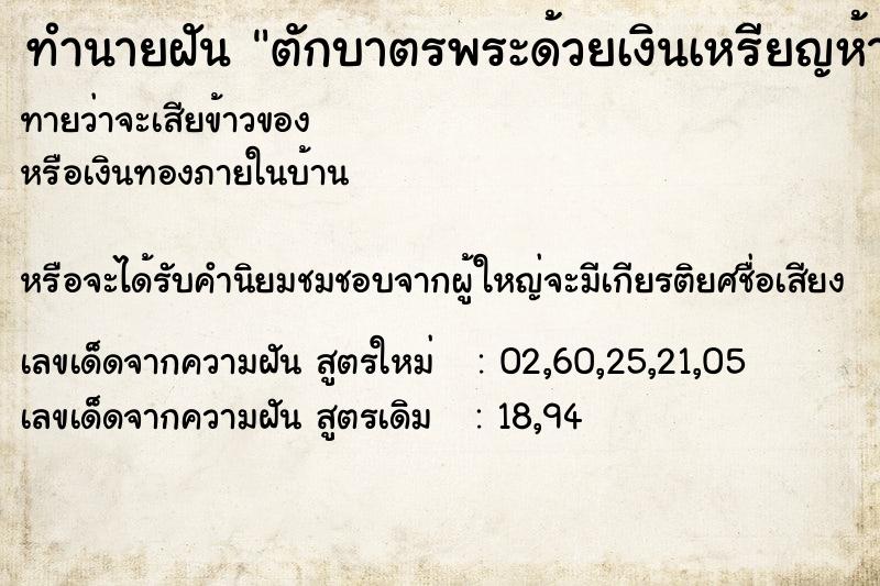 ทำนายฝัน ตักบาตรพระด้วยเงินเหรียญห้าบาท