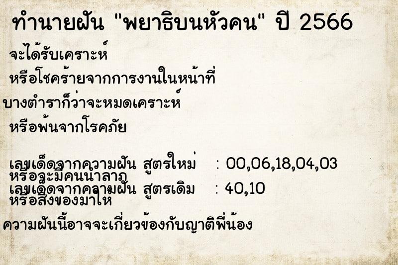 ทำนายฝัน พยาธิบนหัวคน