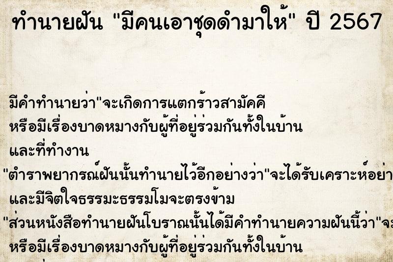 ทำนายฝัน มีคนเอาชุดดำมาให้  เลขนำโชค 