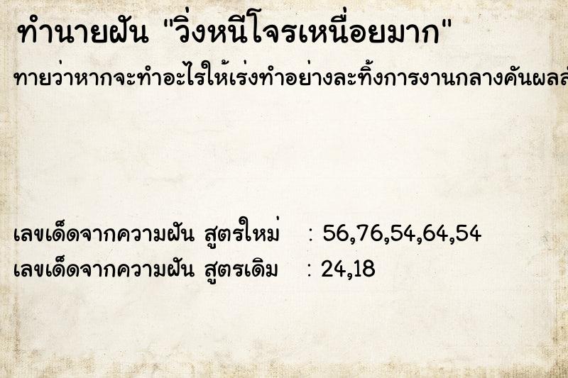 ทำนายฝัน วิ่งหนีโจรเหนื่อยมาก