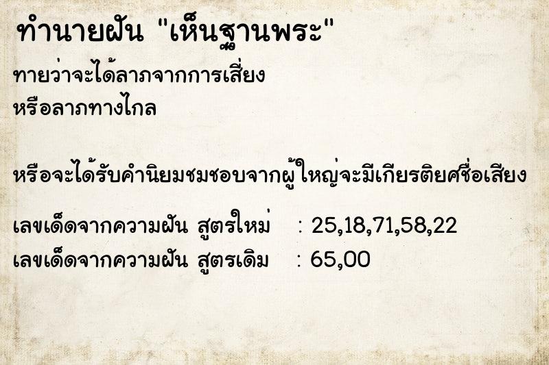 ทำนายฝัน เห็นฐานพระ