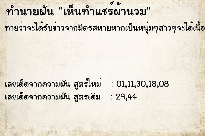 ทำนายฝัน เห็นทำแชร์ผ้านวม