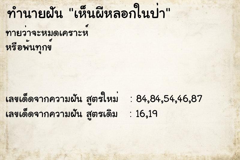 ทำนายฝัน เห็นผีหลอกในป่า