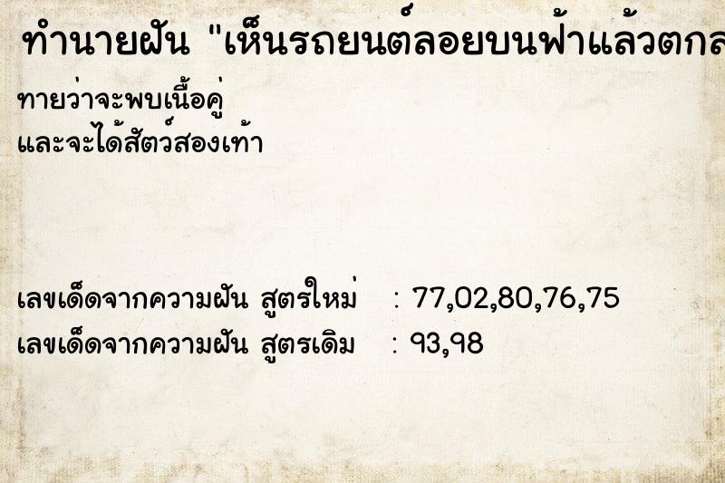 ทำนายฝัน เห็นรถยนต์ลอยบนฟ้าแล้วตกลงมาใกล้