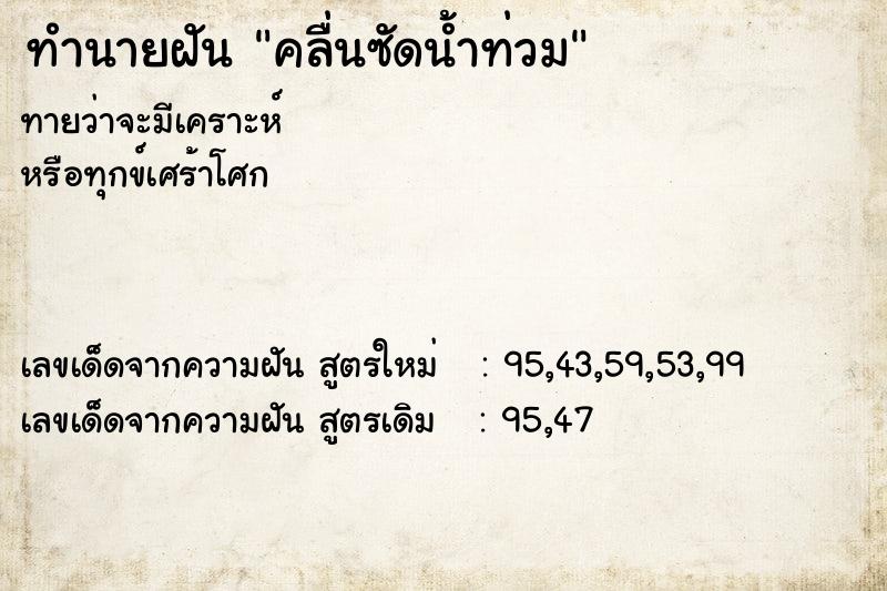 ทำนายฝัน คลื่นซัดน้ำท่วม