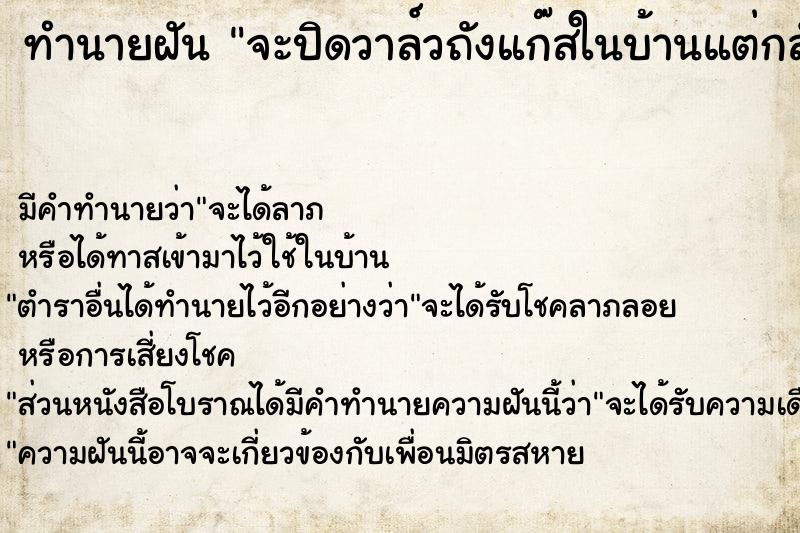 ทำนายฝัน จะปิดวาล์วถังแก๊สในบ้านแต่กลับเป็นเปิดวาล์ว