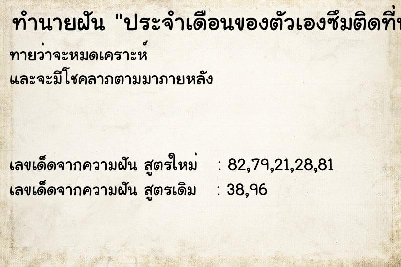 ทำนายฝัน ประจำเดือนของตัวเองซึมติดที่นอน