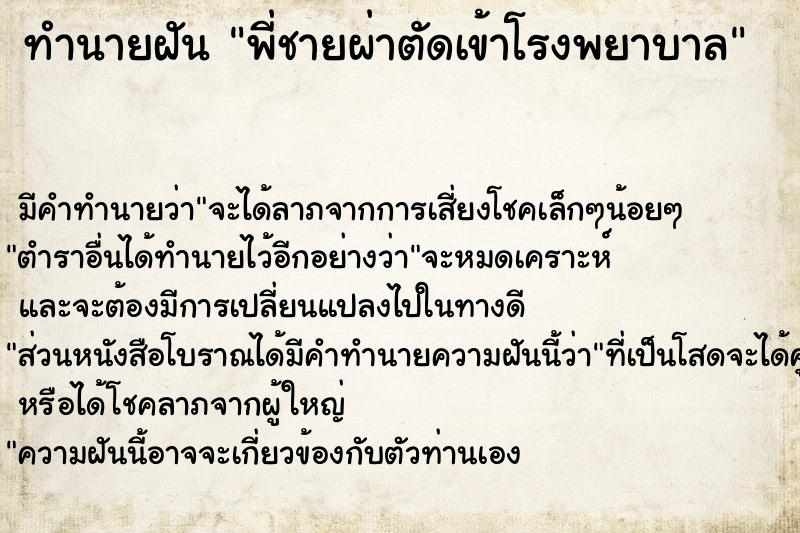 ทำนายฝัน พี่ชายผ่าตัดเข้าโรงพยาบาล