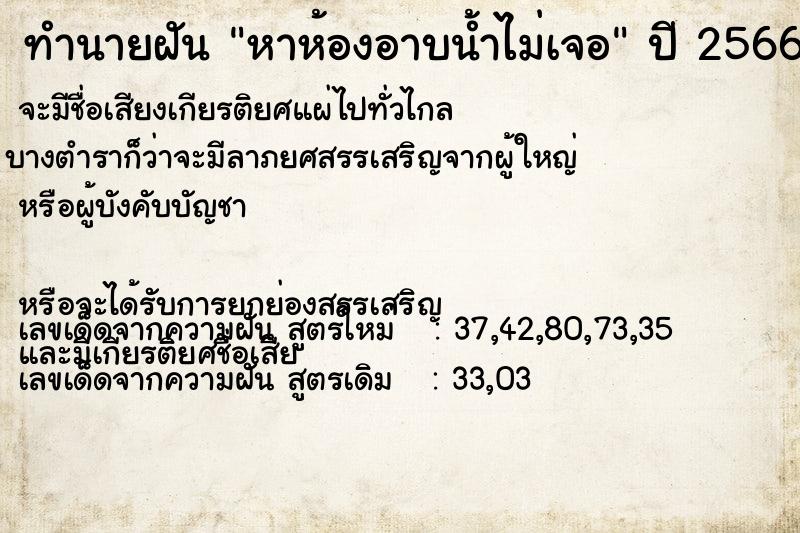 ทำนายฝัน หาห้องอาบน้ำไม่เจอ  เลขนำโชค 