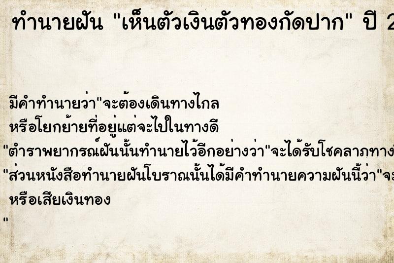 ทำนายฝัน เห็นตัวเงินตัวทองกัดปาก