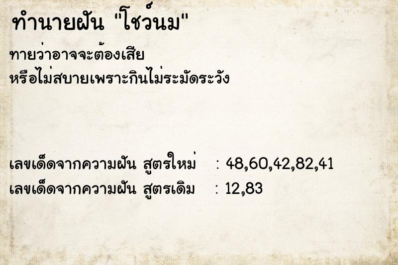 ทำนายฝัน โชว์นม