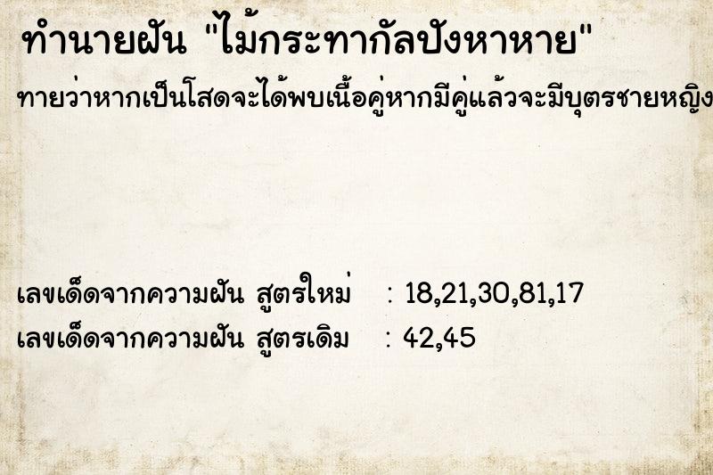 ทำนายฝัน ไม้กระทากัลปังหาหาย