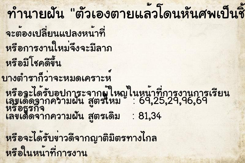 ทำนายฝัน ตัวเองตายแล้วโดนหันศพเป็นชิ้นชิ้น