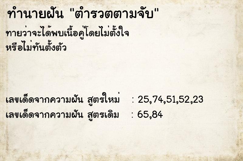 ทำนายฝัน ตำรวตตามจับ