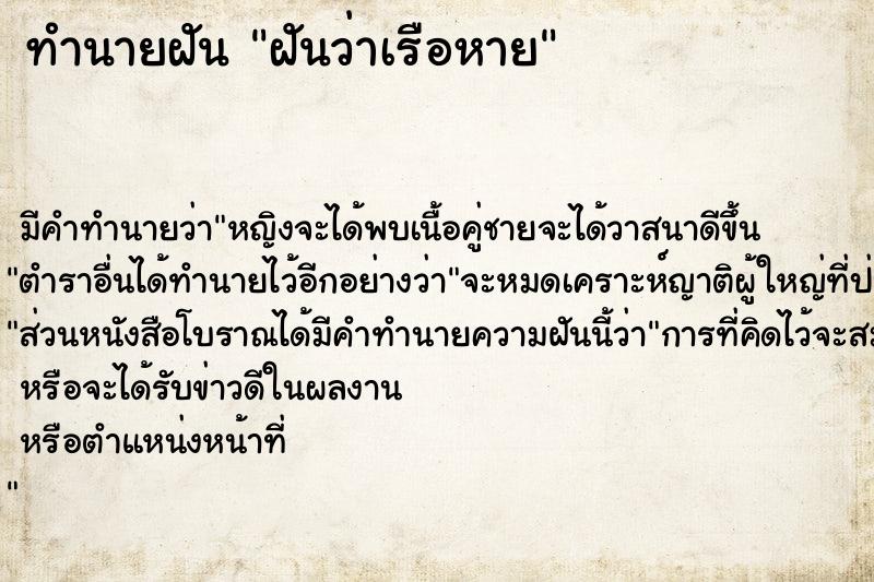 ทำนายฝัน ฝันว่าเรือหาย  เลขนำโชค 