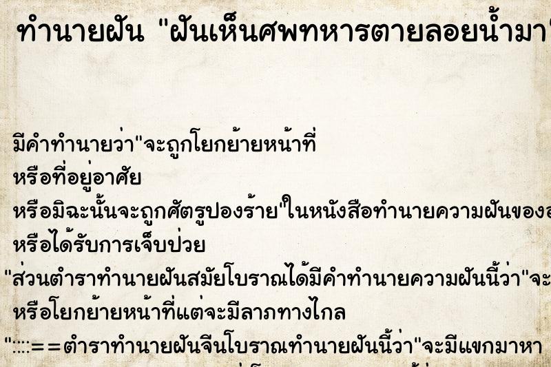 ทำนายฝัน ฝันเห็นศพทหารตายลอยน้ำมา